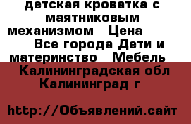 детская кроватка с маятниковым механизмом › Цена ­ 6 500 - Все города Дети и материнство » Мебель   . Калининградская обл.,Калининград г.